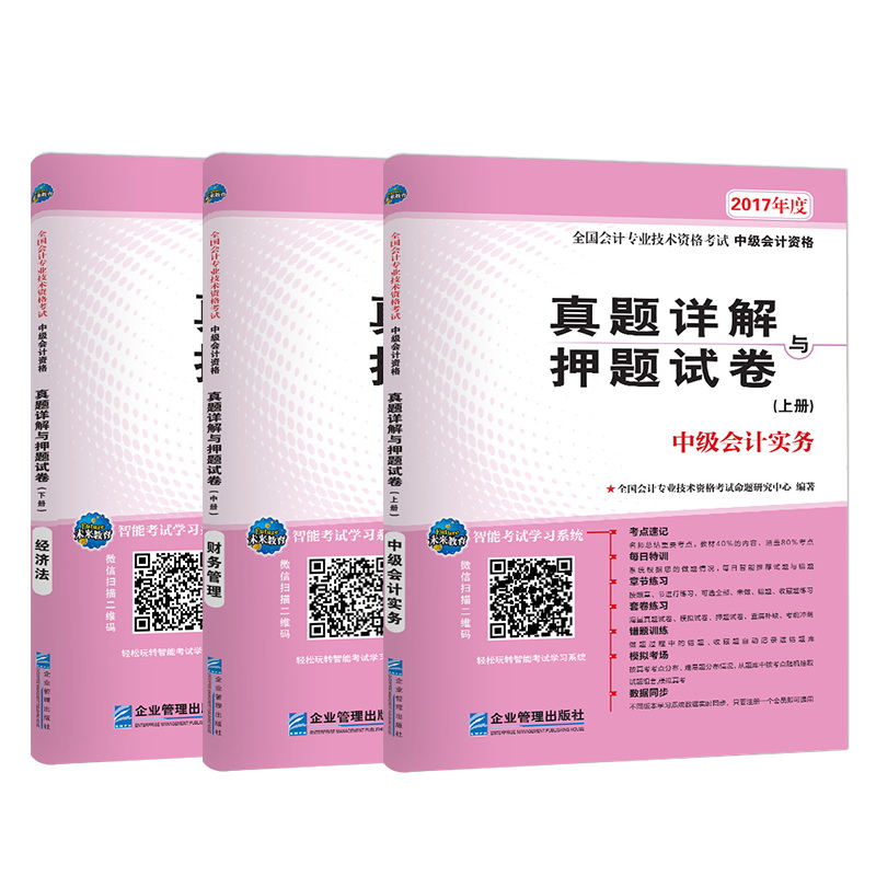2017年全国会计专业技术资格考试真题详解与押题试卷中级会计资格:中级会计实务+财务管理+经济法（套装共3册）