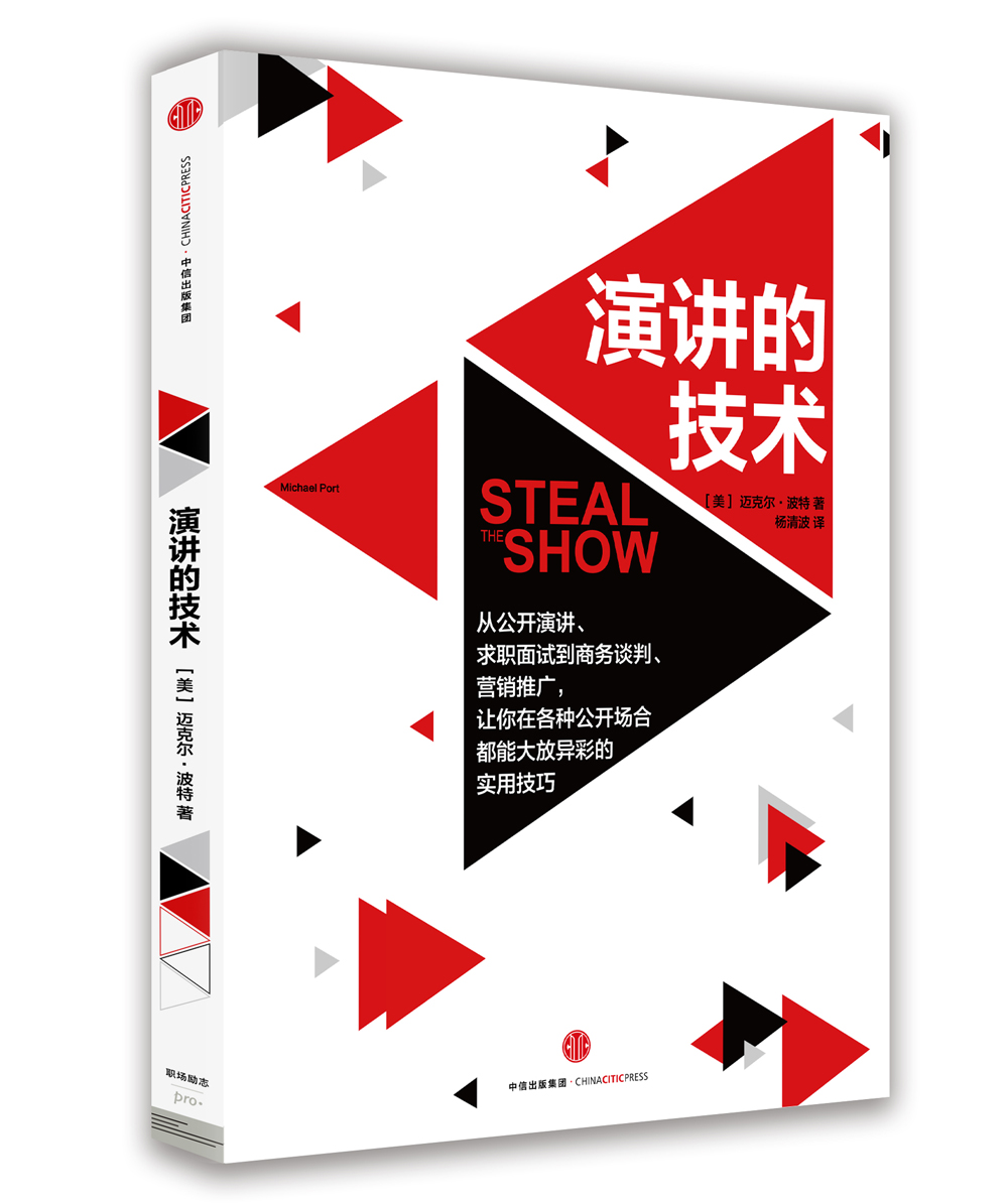 演讲的技术 中信出版社