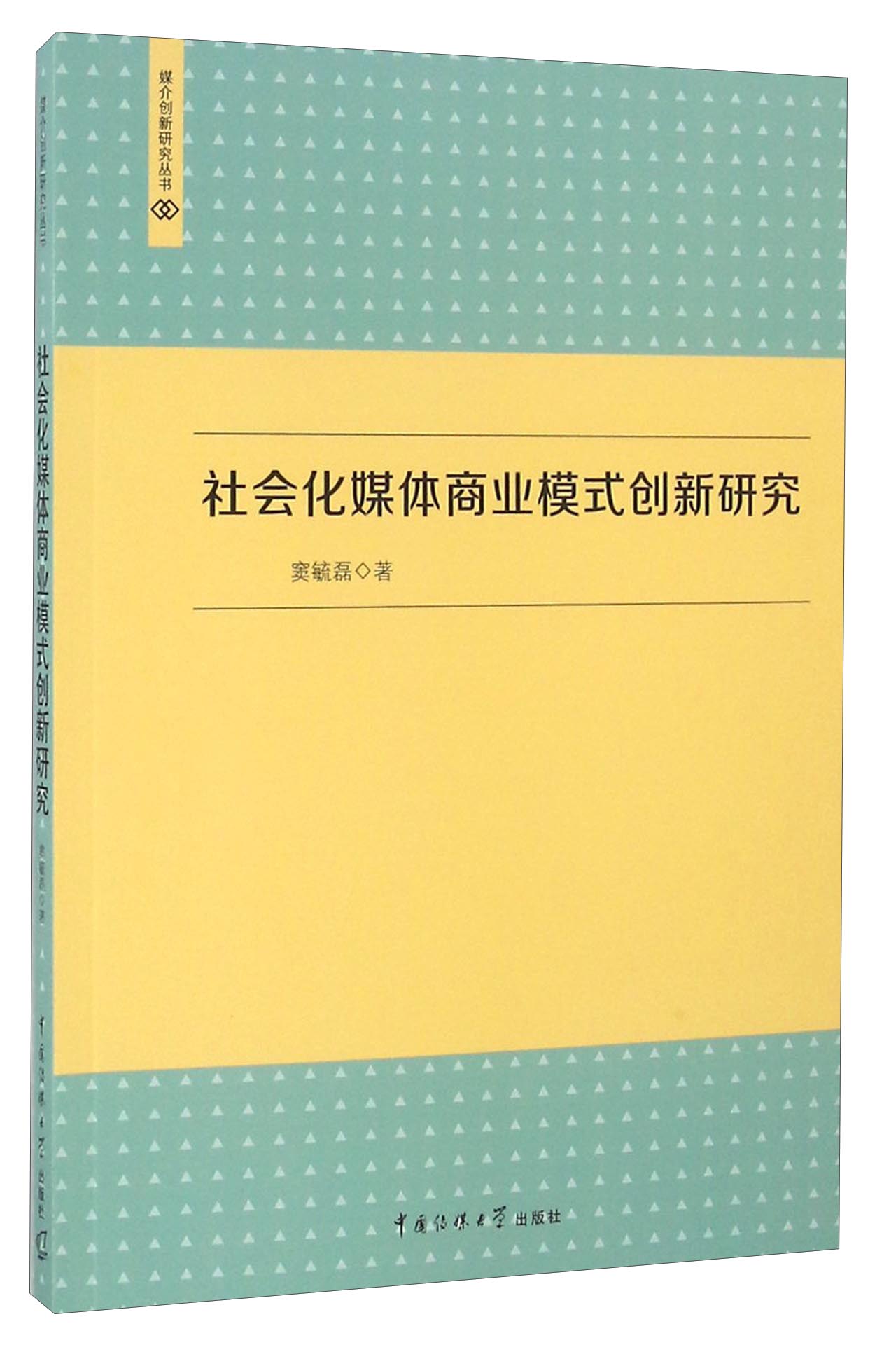 社会化媒体商业模式创新研究/媒介创新研究丛书 kindle格式下载