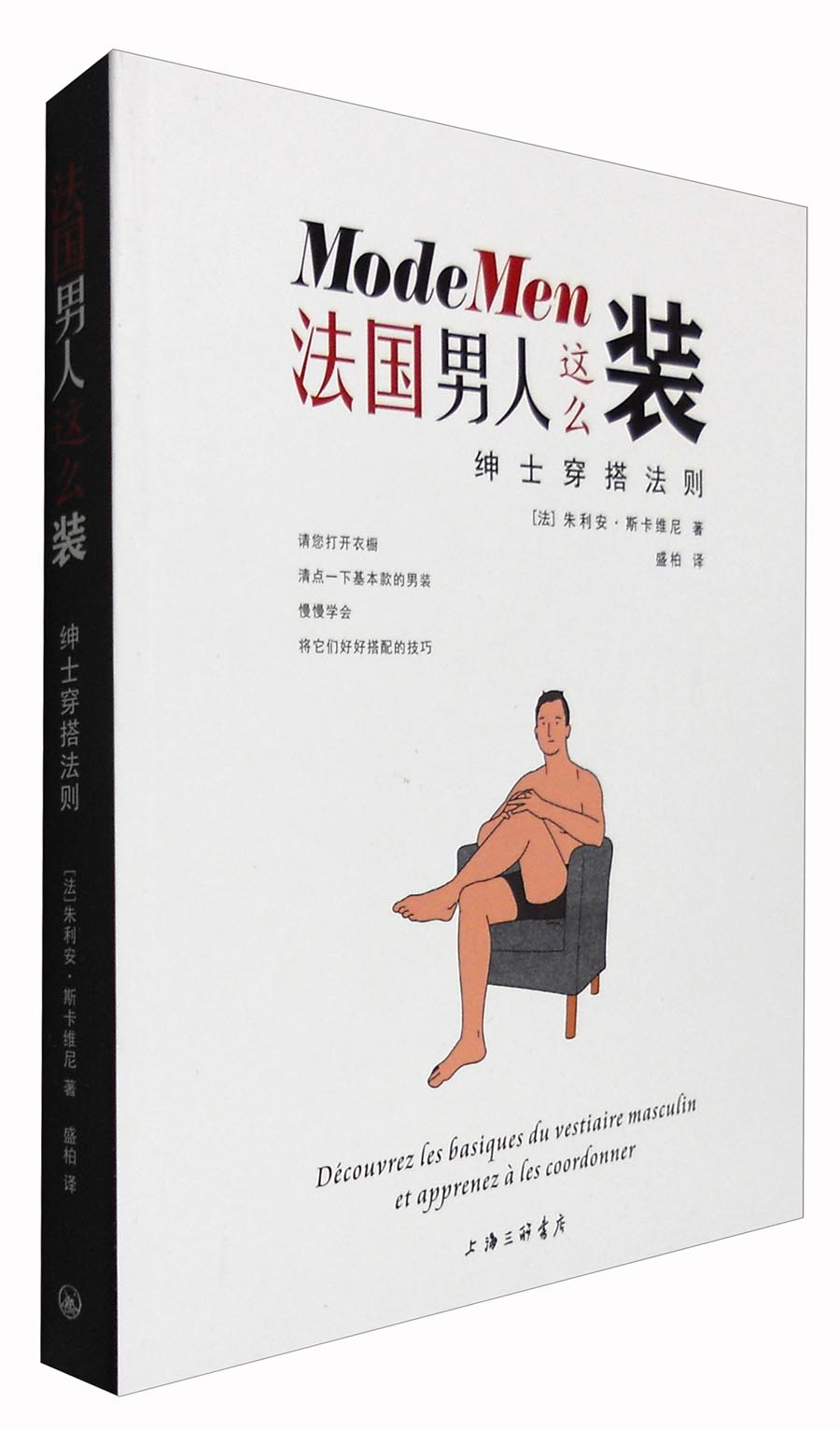 法国男人这么装:绅士穿搭法则