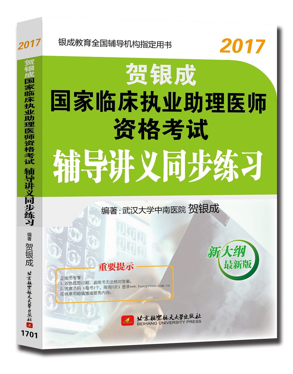 贺银成2017国家临床执业助理医师资格考