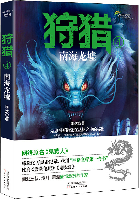 狩猎4:南海龙墟