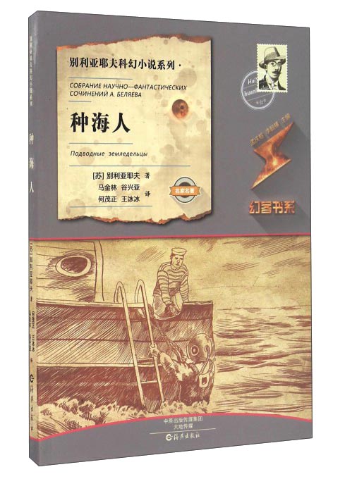 种海人/别利亚耶夫科幻小说系列·幻客书系