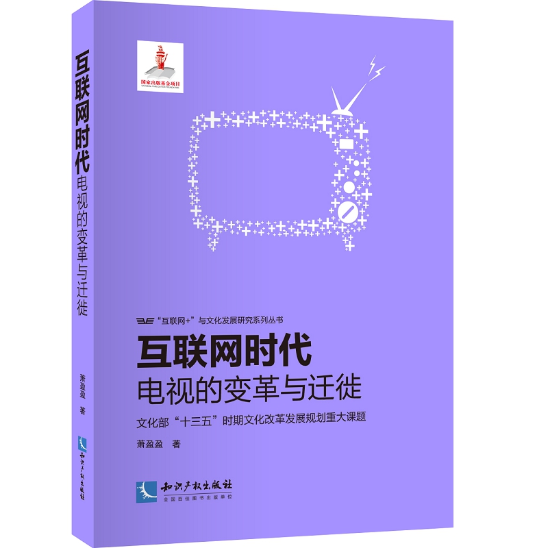 互联网时代：电视的变革与迁徙