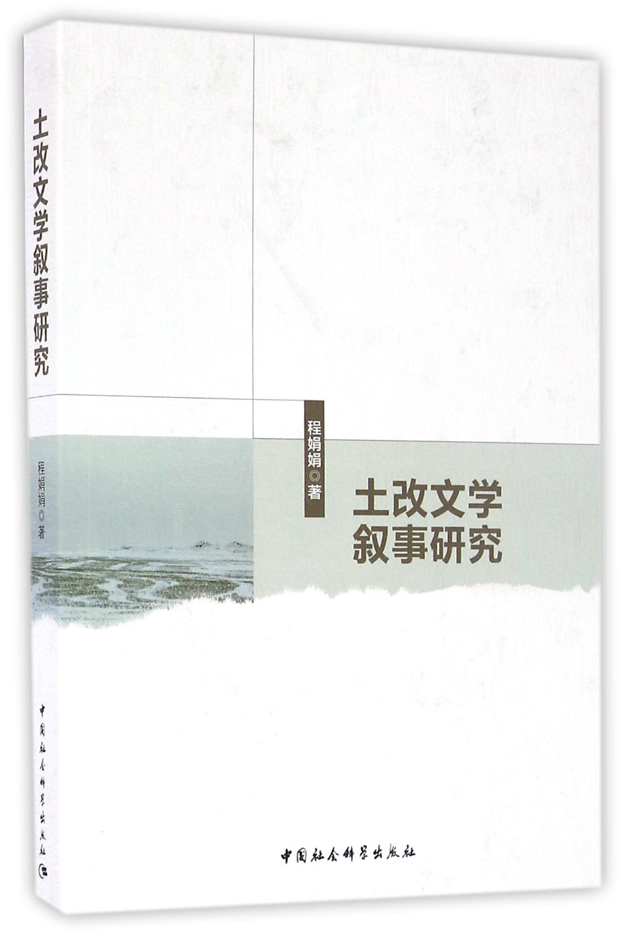 土改文学叙事研究