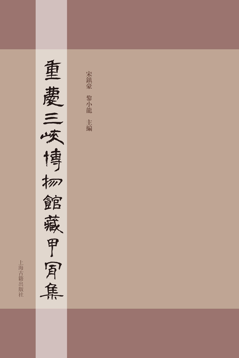 重庆三峡博物馆藏甲骨集