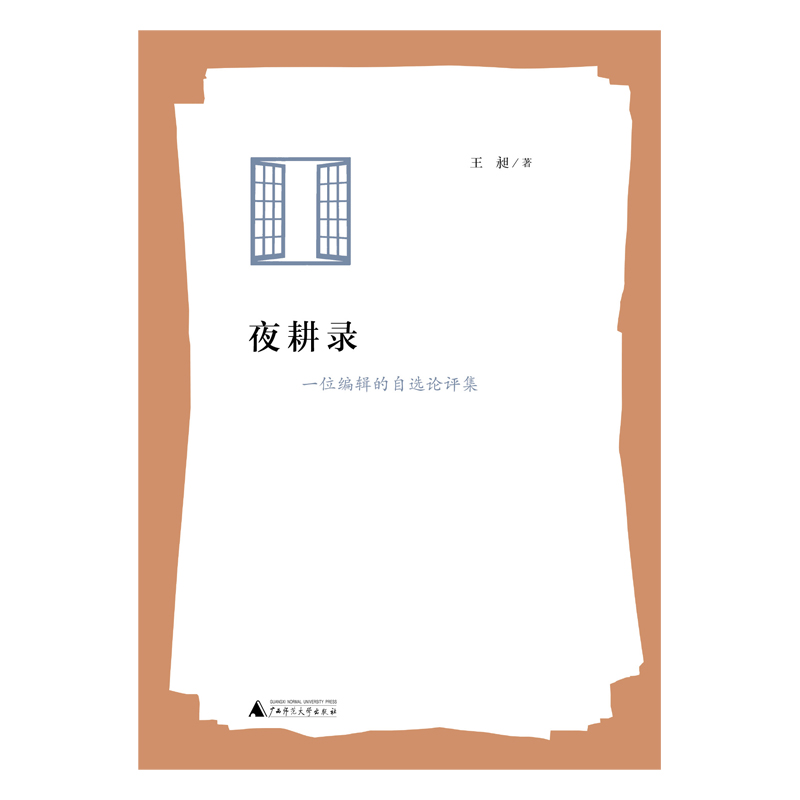 夜耕录——一位编辑的自选论评集
