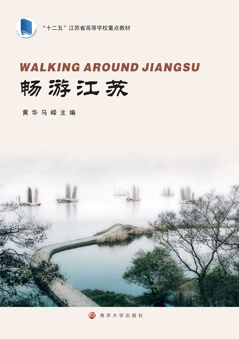 旅游指南:畅游江苏97873051724