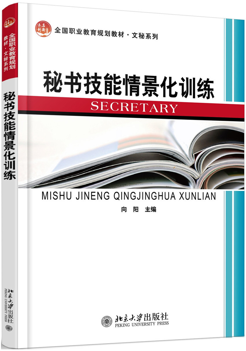 秘书技能情景化训练