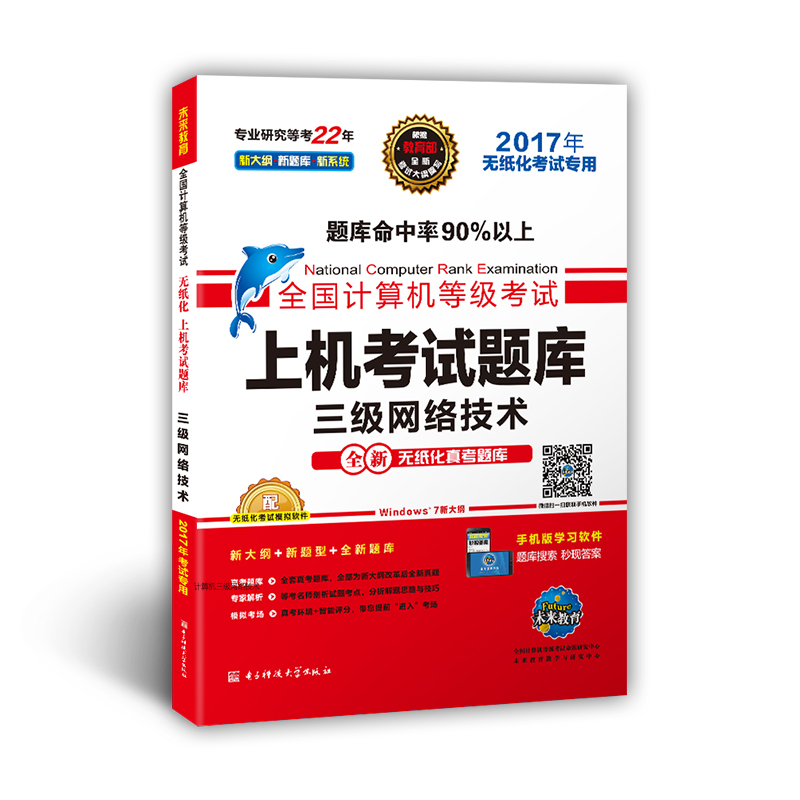 全国计算机等级考试上机考试题库 三级网络技术（2017年无纸化考试专用）