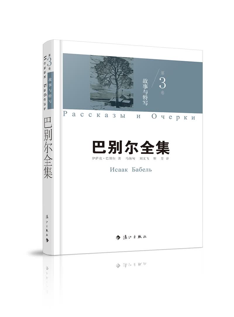 巴别尔全集 第三卷 故事与特写