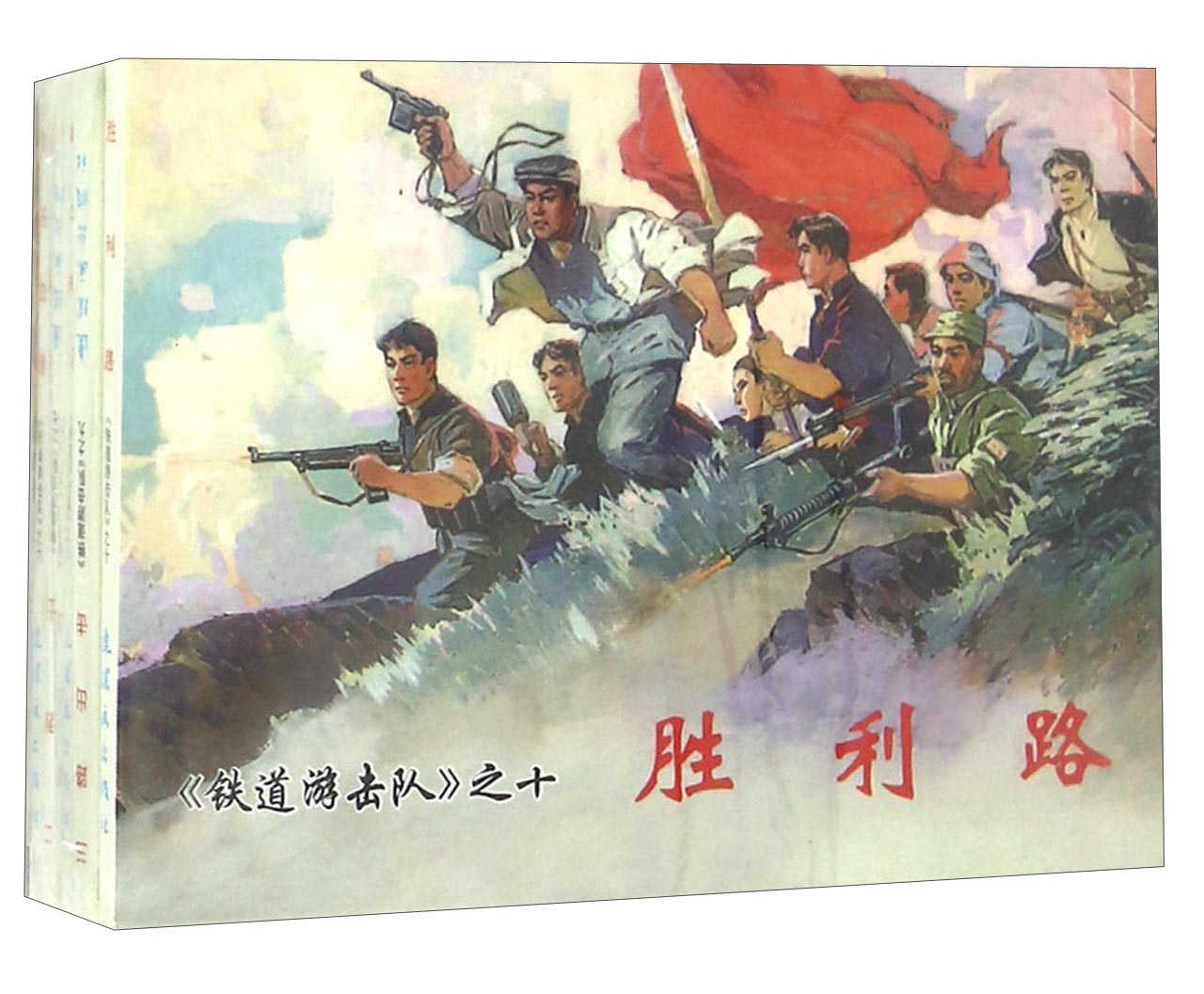 铁道游击队（2 套装共5册）/中国连环画经典故事系列