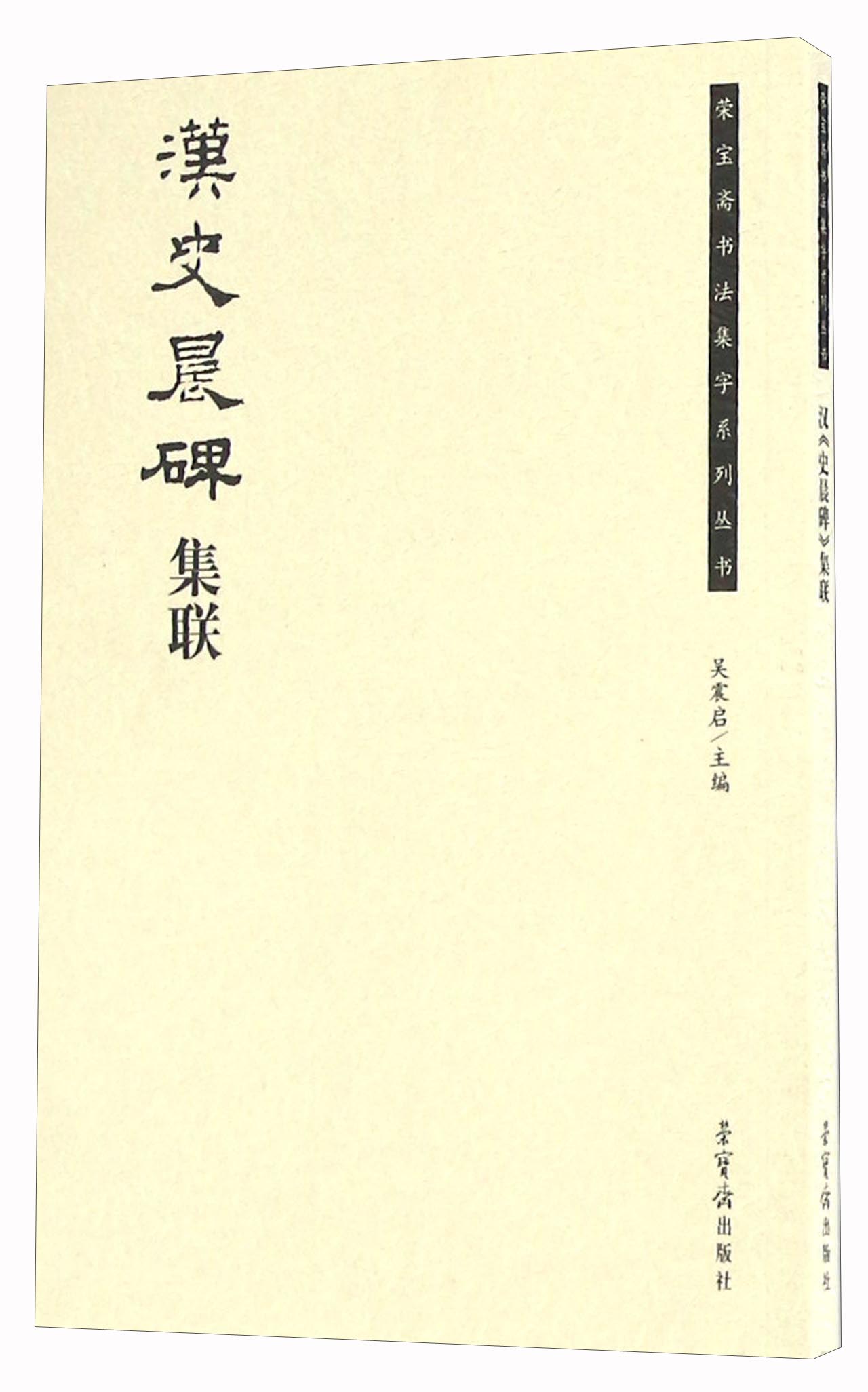 汉史晨碑集联/荣宝斋书法集字系列丛书