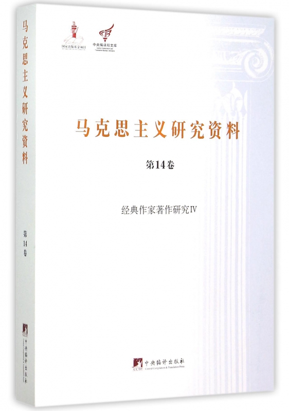 马克思主义研究资料(**4卷经典作家著作研究Ⅳ)/中央编译局文库