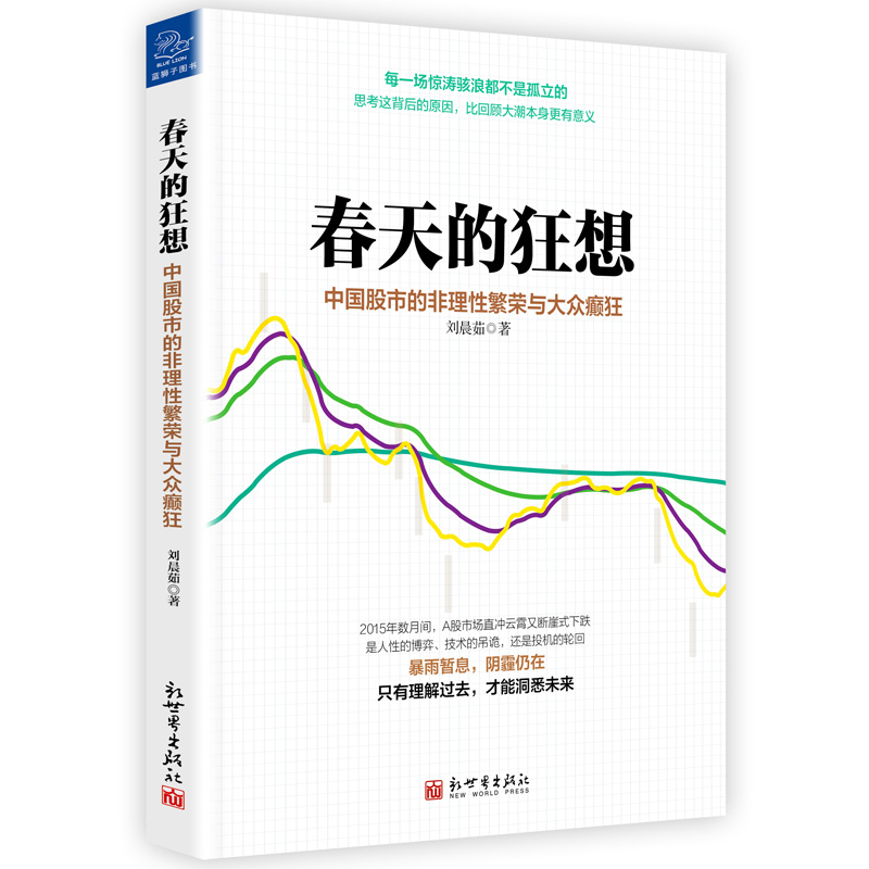 春天的狂想：中国股市的非理性繁荣与大众癫狂