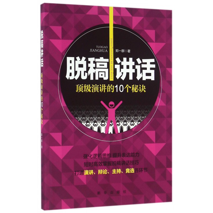 脱稿讲话(**演讲的10个秘诀)