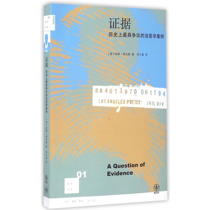证据(历***具争议的法医学案例)/新知文库