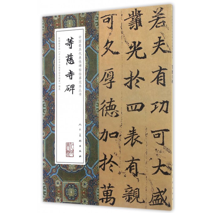 等慈寺碑/中国最具代表性碑帖临摹范本丛书