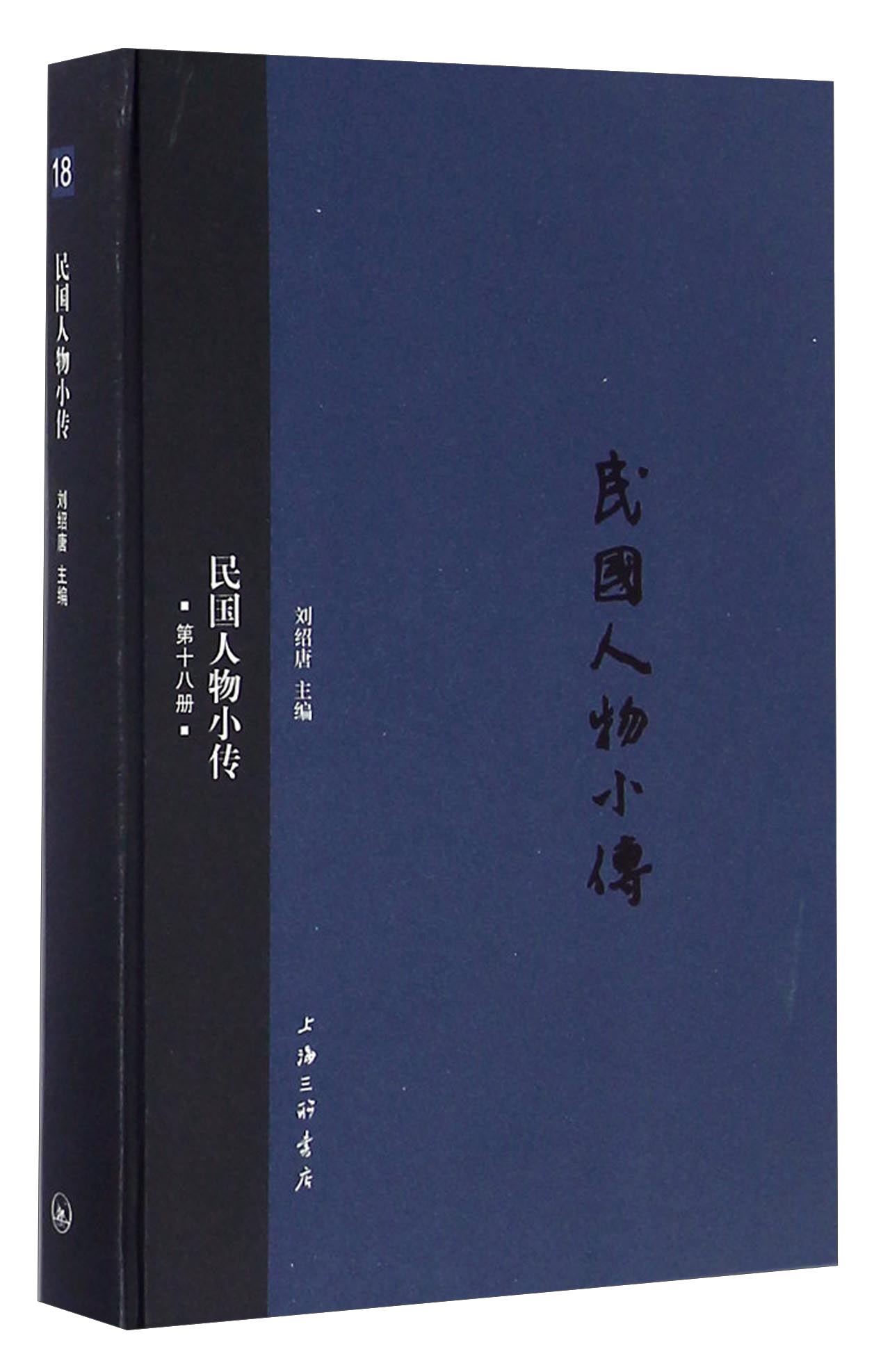 民国人物小传（第十八册）