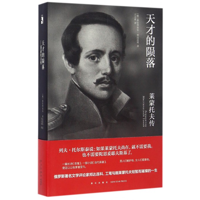 天才的陨落(莱蒙托夫传)
