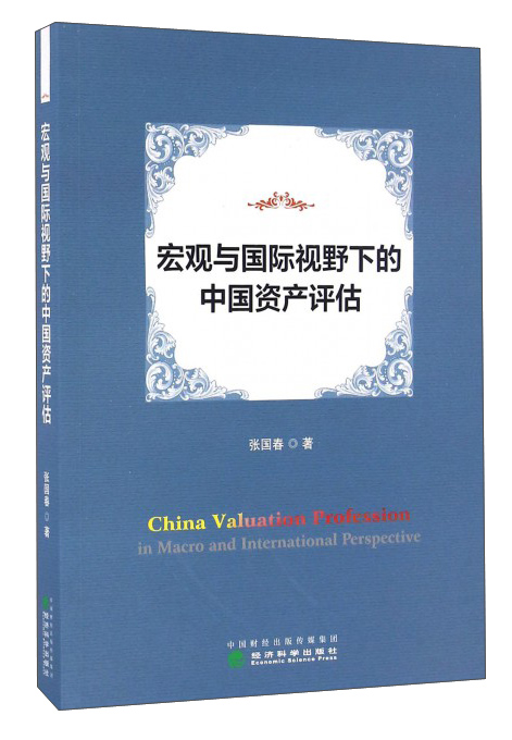 宏观与国际视野下的中国资产评估