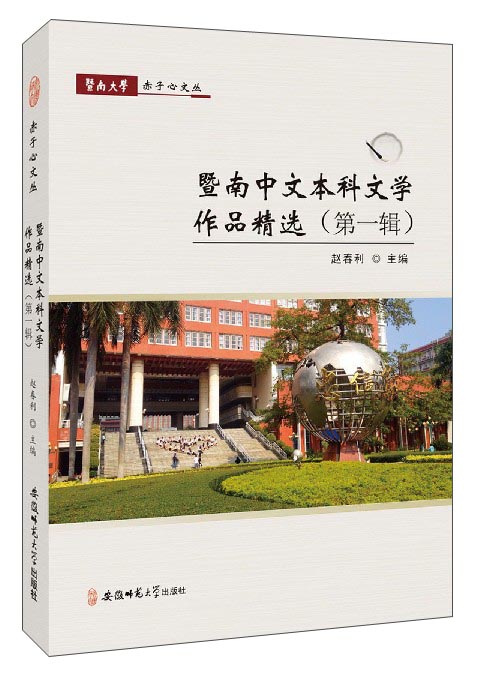 暨南大学赤子心文丛：暨南中文本科文学作品精选（第1辑）