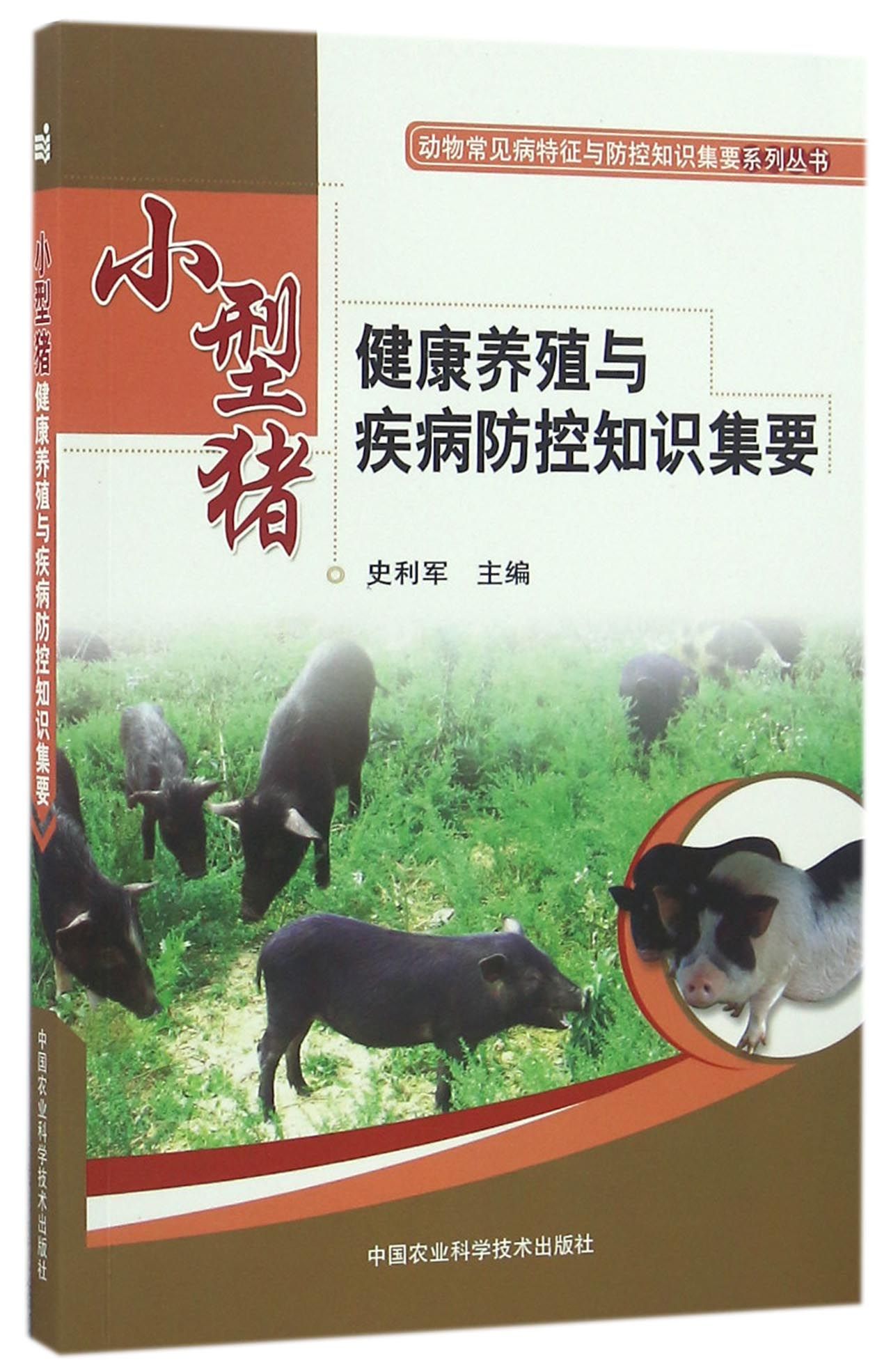 小型猪健康养殖与疾病防控知识集要
