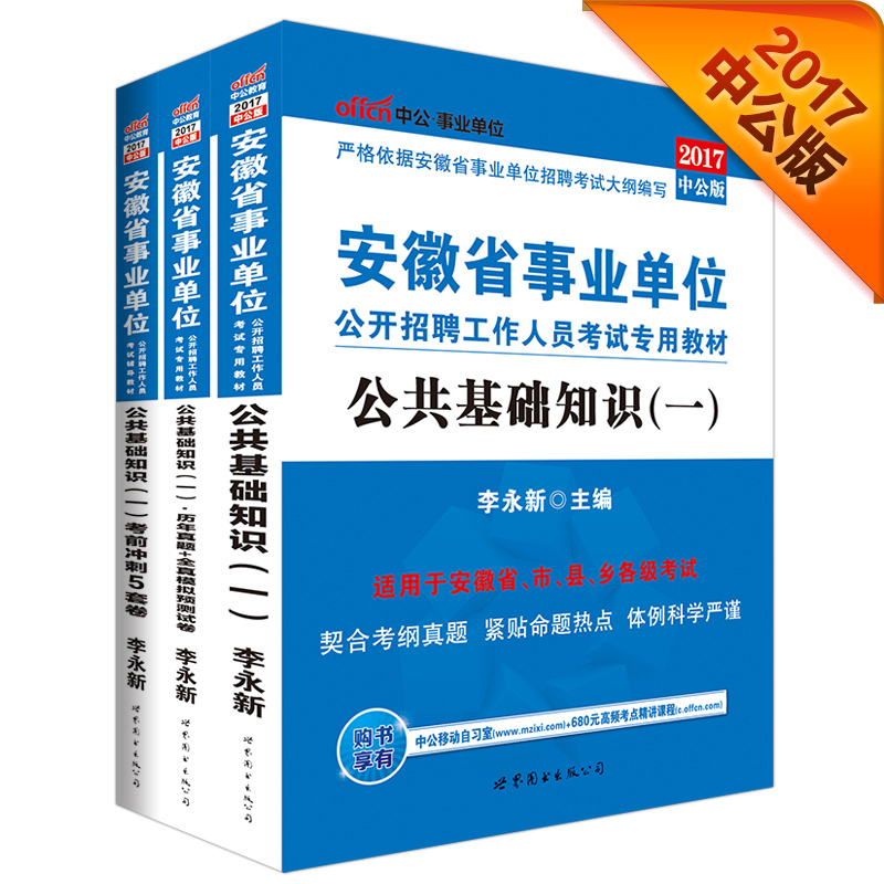 2017安徽事业单位公开招聘工作人员考试教材：公共基础知识（一）+历年+全真模拟+考前5套卷（3册）