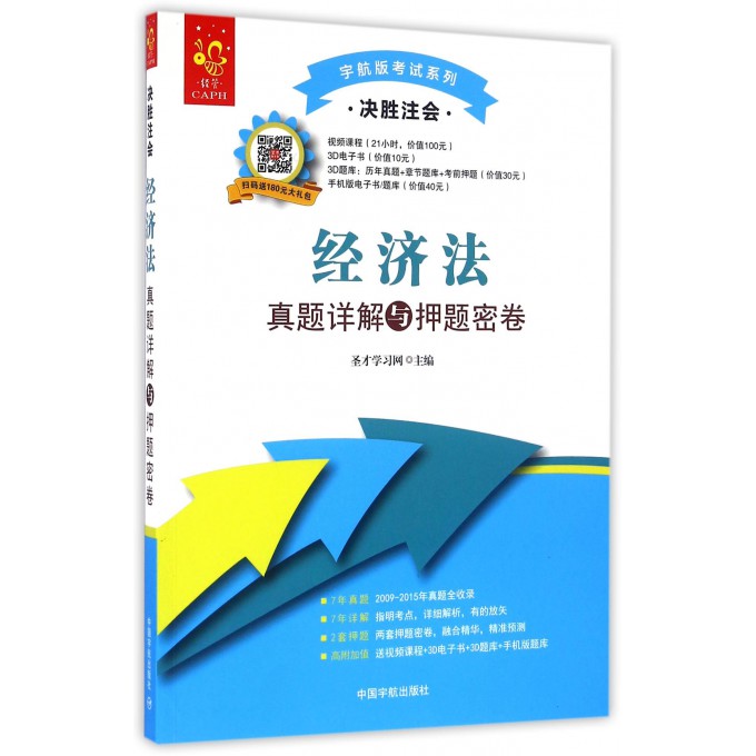 经济法真题详解与押题密卷(决胜注会)/宇航版考试系列