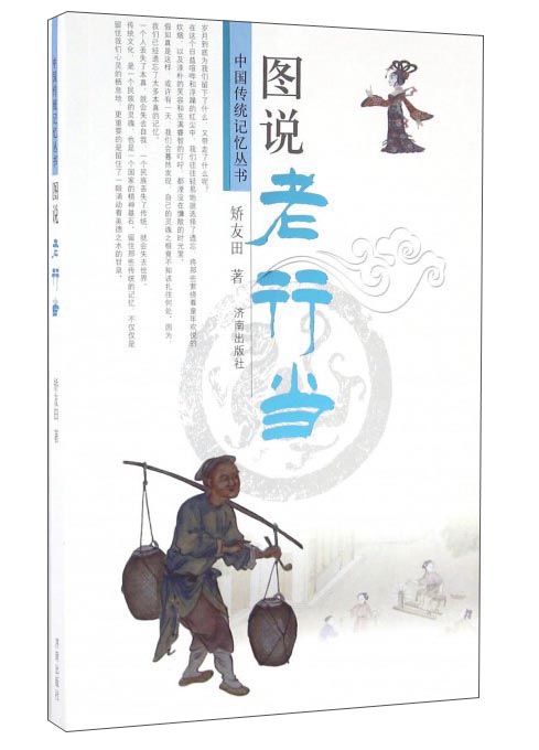 图说老行当/中国传统记忆丛书
