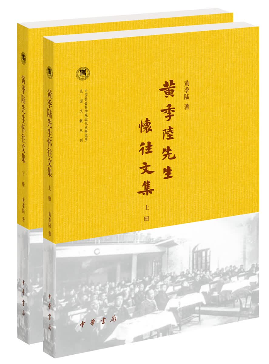 黄季陆先生怀往文集/套装共2册/中国社会科学院近代史研究所民国文献丛刊
