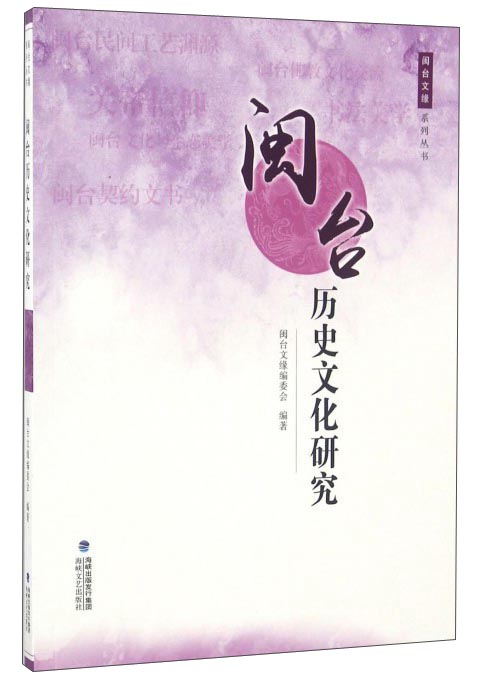 闽台历史文化研究/闽台文缘系列丛书