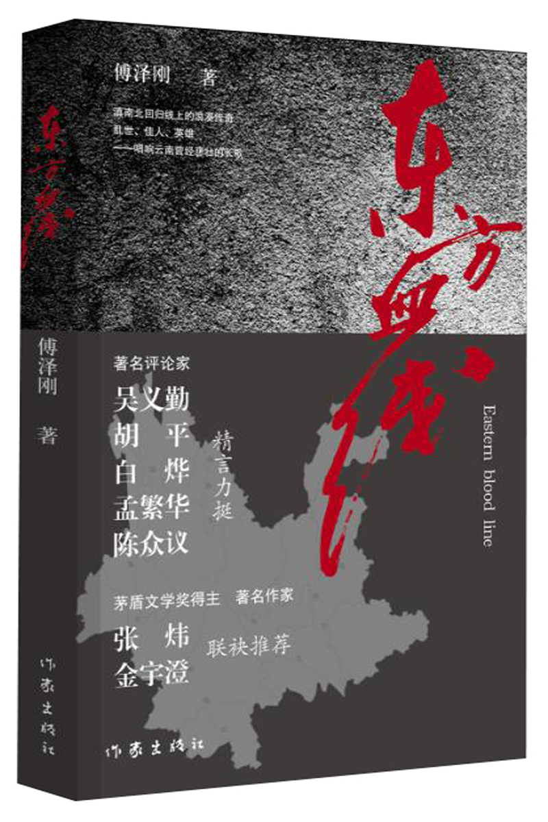 东方血线