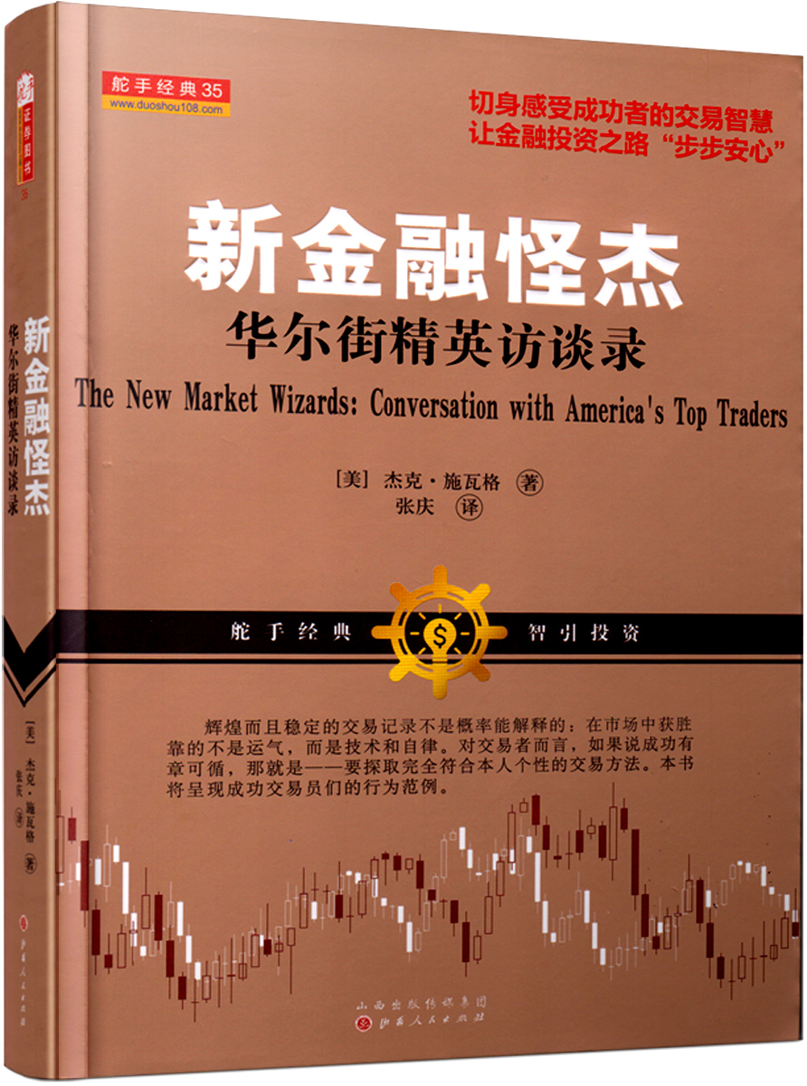 施瓦格期货分析全书1 新金融怪杰
