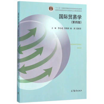 国际贸易学(第四版) 李小北 等 9787040447620 高等教育出版社