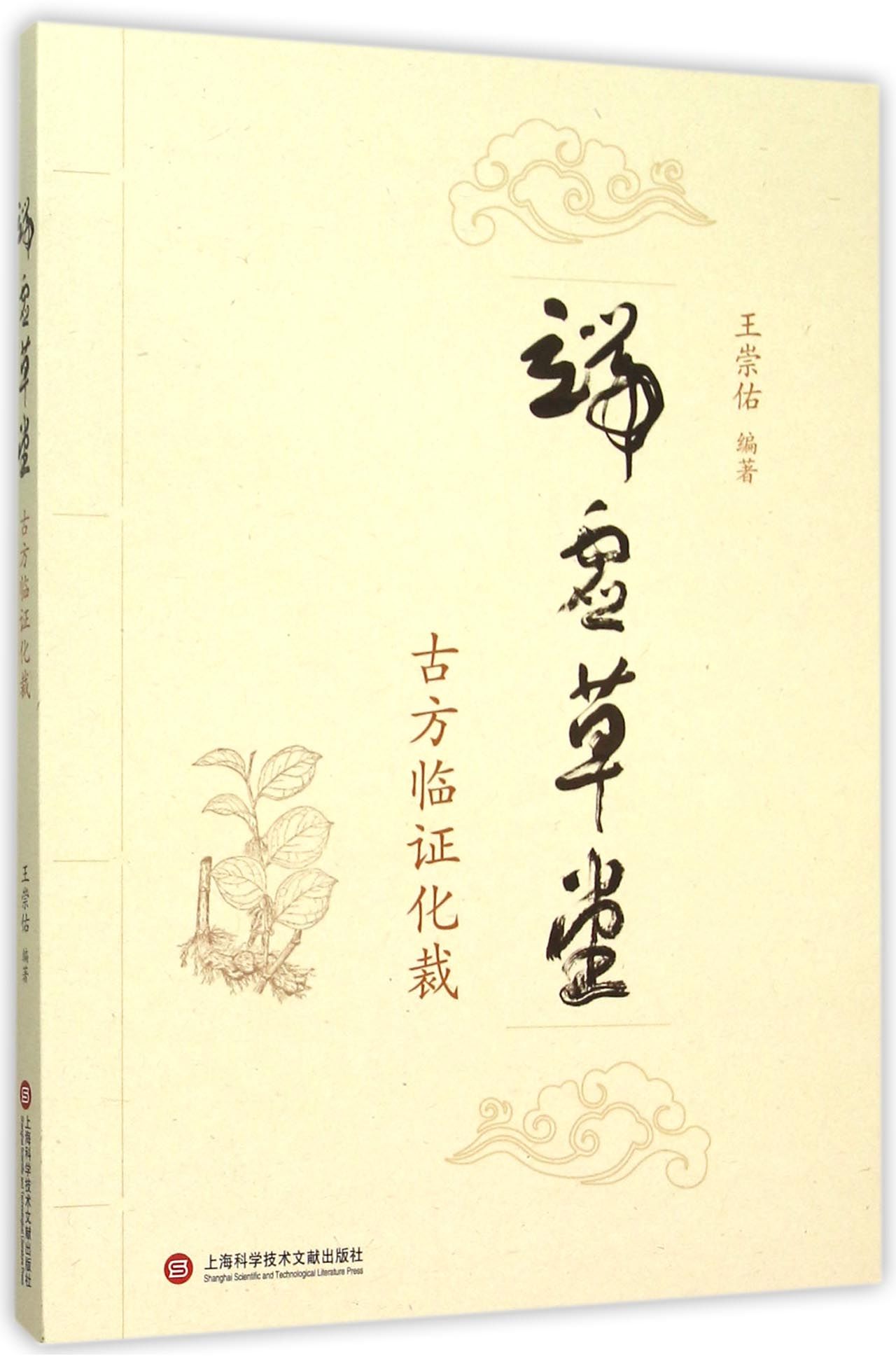 端虚草堂:古方临证化裁