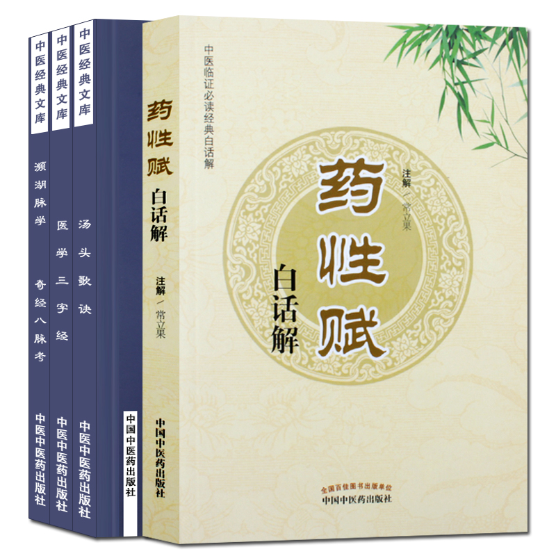 4本药性赋白话解+濒湖脉学奇经八脉考+医学三字经+汤头歌诀 中医经典文库中医四小经典书籍