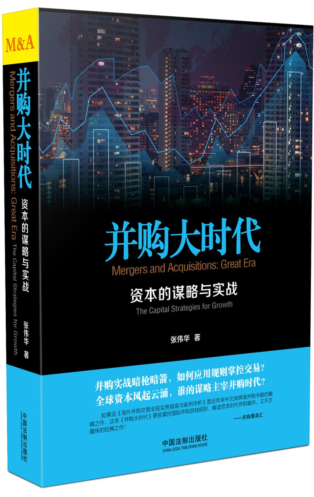 并购大时代：资本的谋略与实战