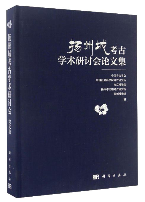 扬州城考古学术研讨会论文集