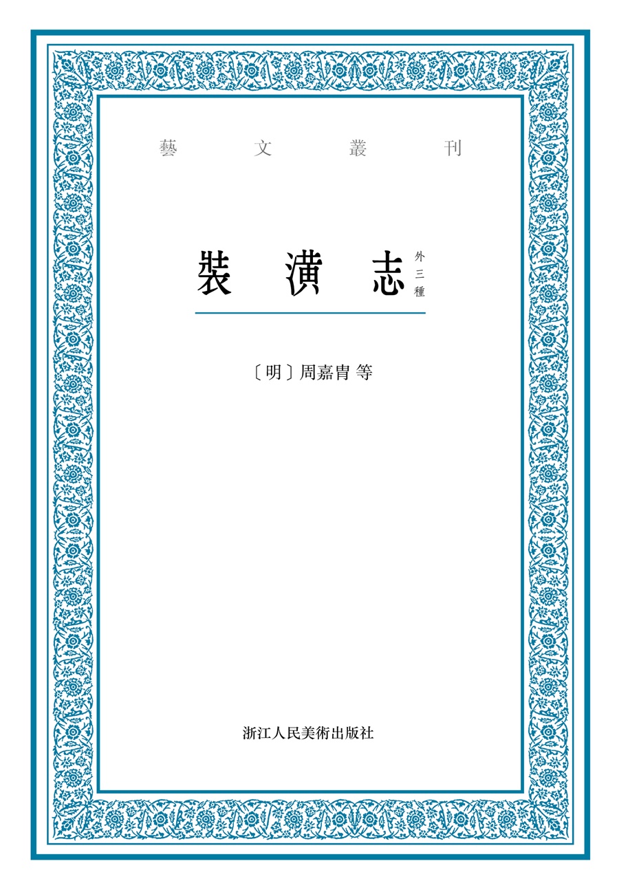 艺文丛刊：装潢志（外三种）