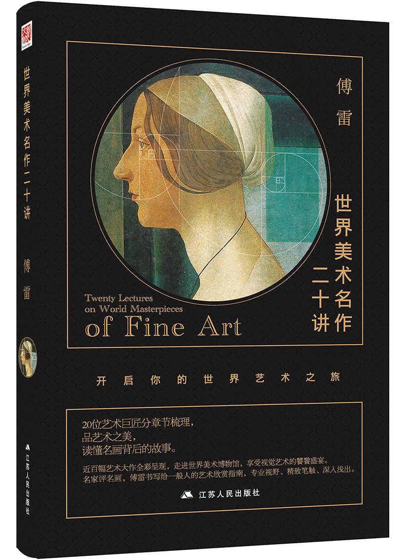 世界美术名作二十讲