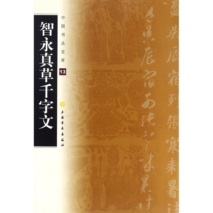 智永真草千字文/中国书法宝库