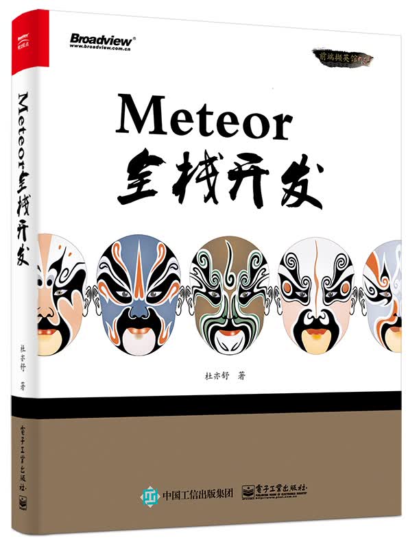 Meteor全栈开发(博文视点出品)