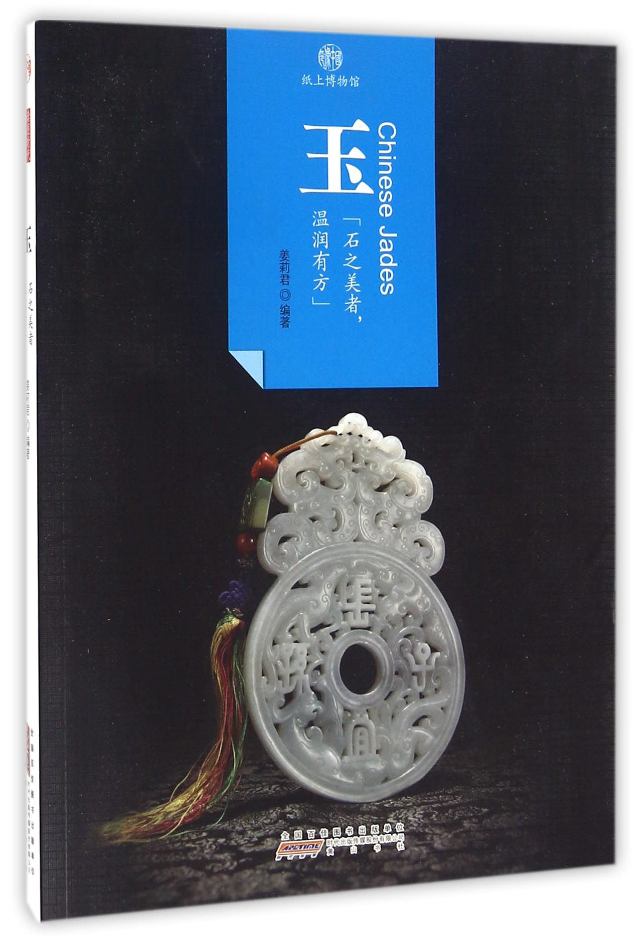印象中国·纸上博物馆·玉