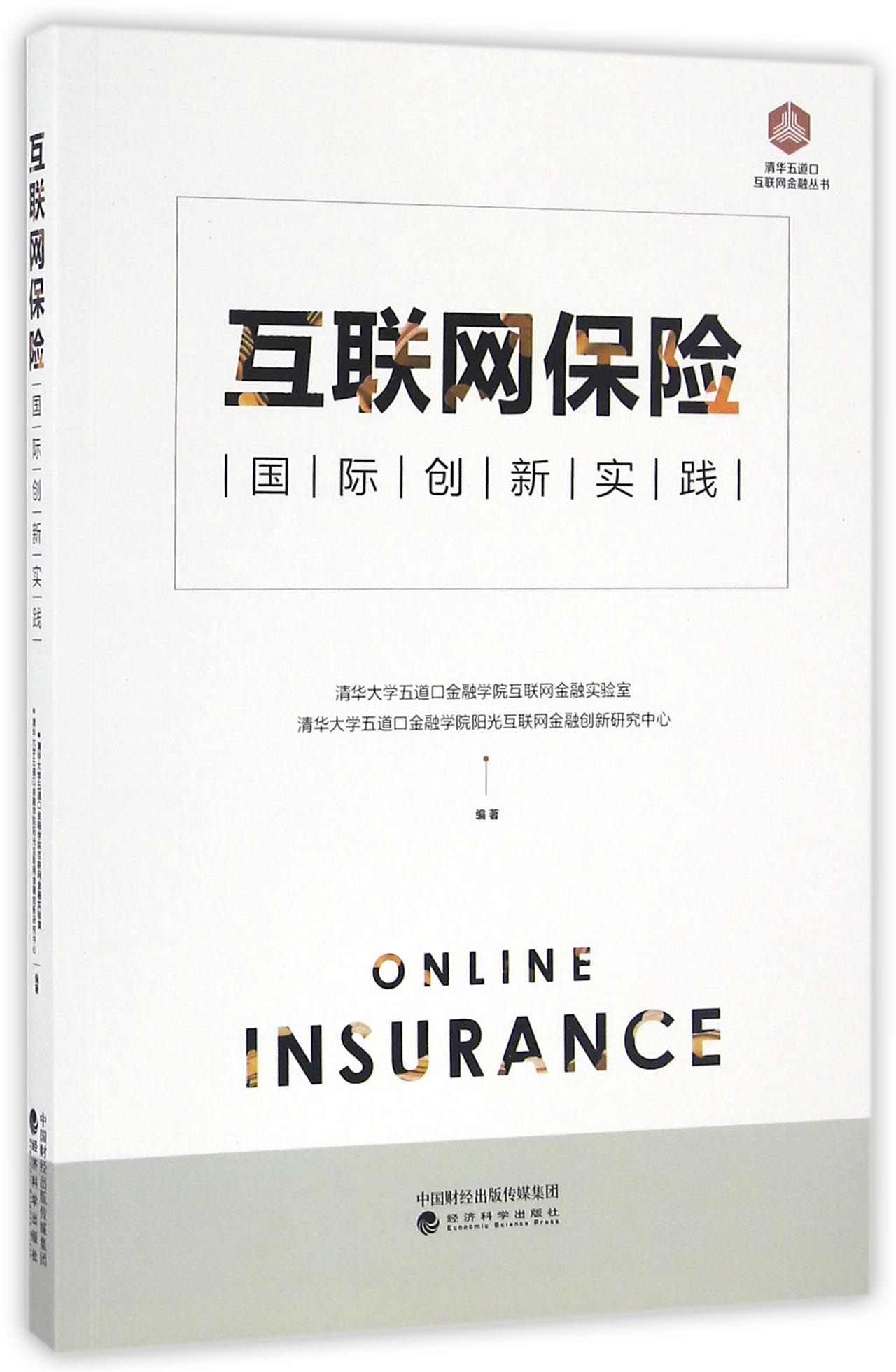 互联网保险：国际创新实践