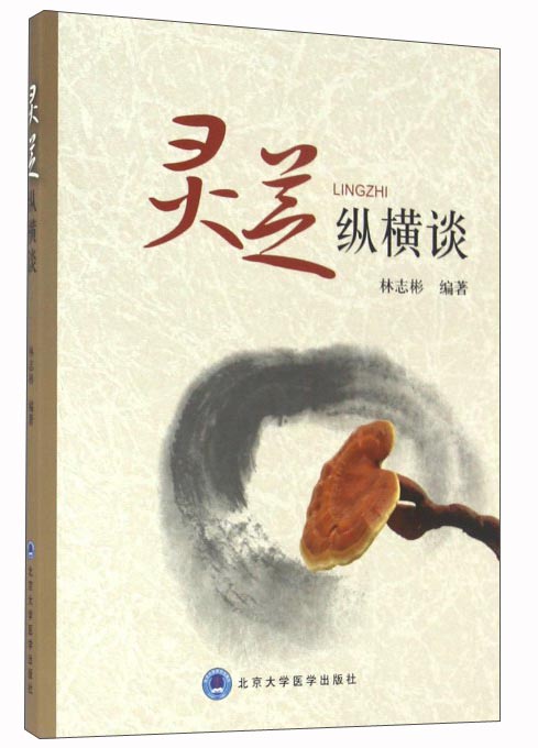 灵芝纵横谈