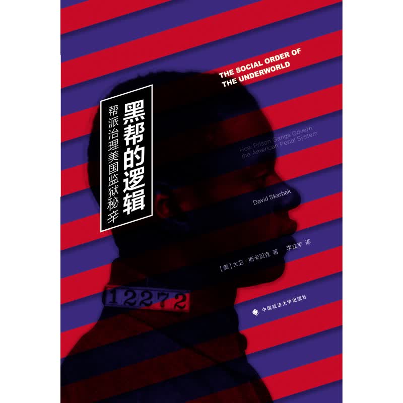 正版 黑帮的逻辑：帮派治理美国监狱秘辛 (美)大卫·斯卡贝克 著 李立丰 译 政法大学出
