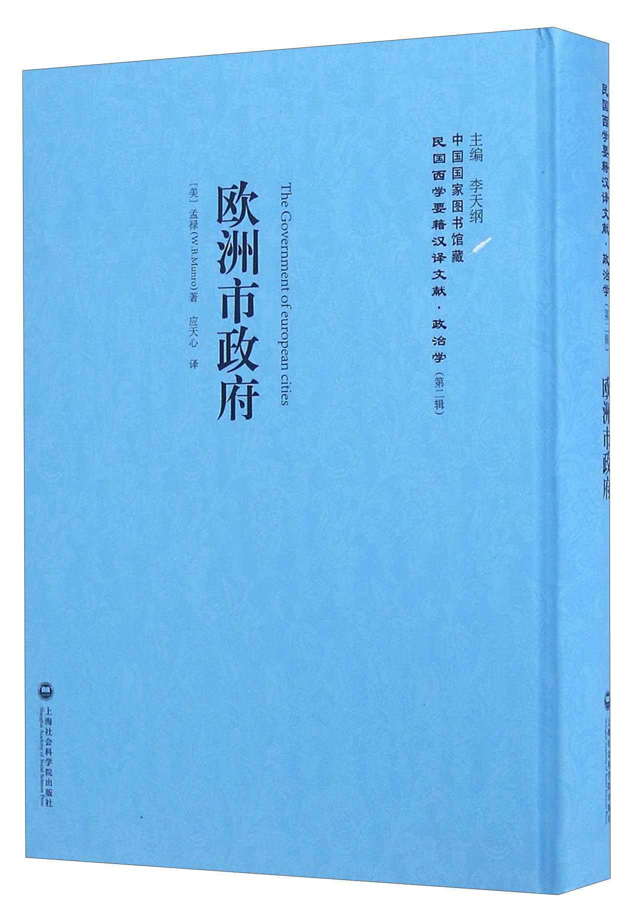 欧洲市政府/民国西学要籍汉译文献