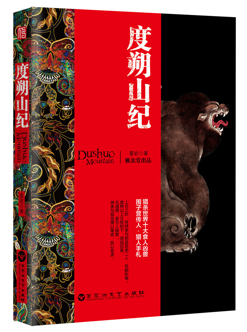 度朔山纪