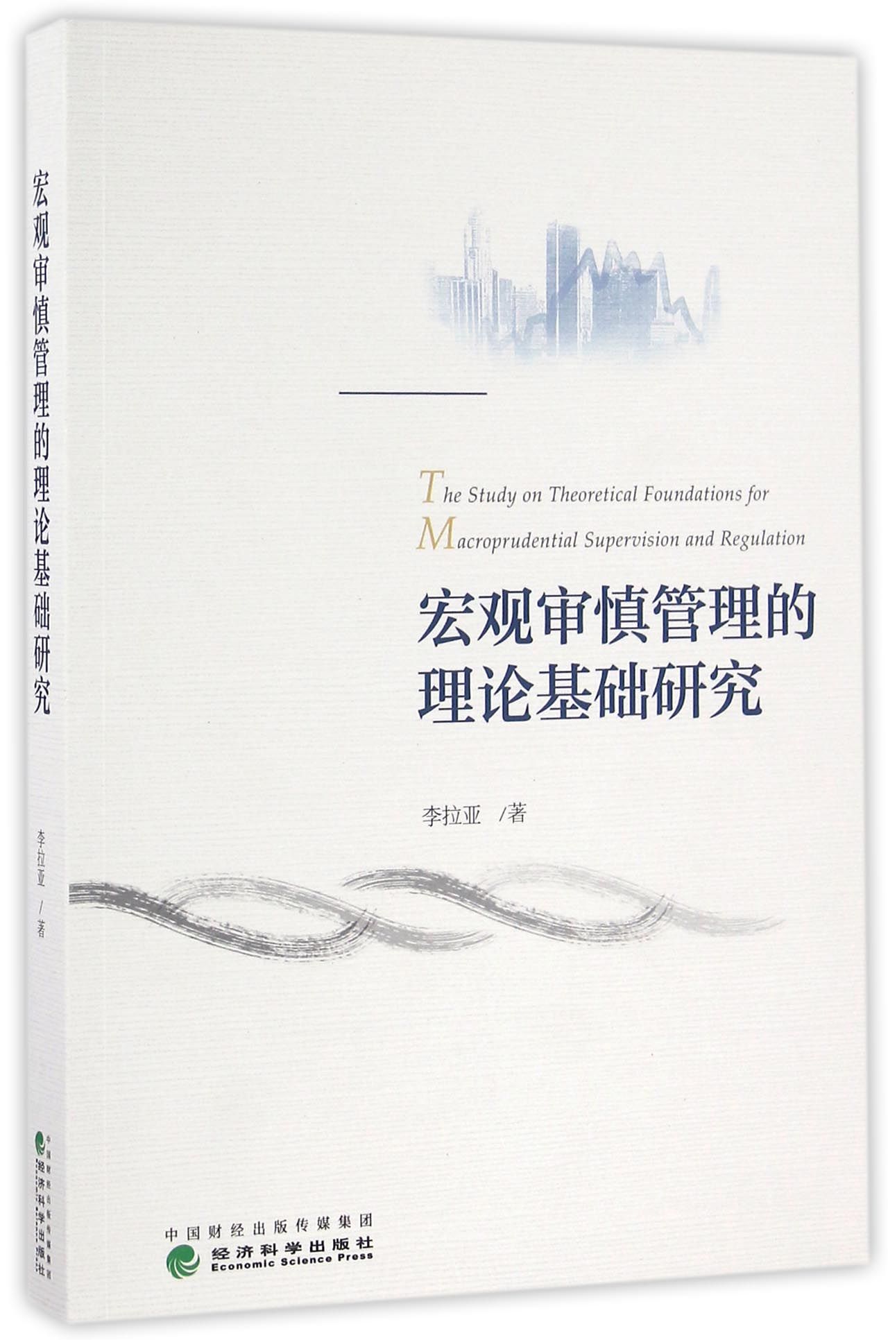 宏观审慎管理的理论基础研究